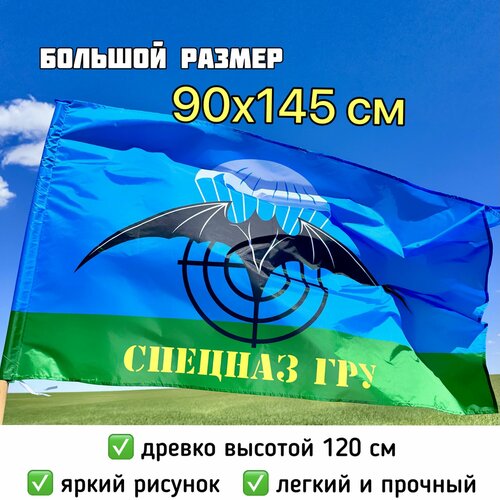 Флаг Спецназ ГРУ, Главное разведывательное управление России большой 90х145см с древком флагштоком деревянной палкой держателем