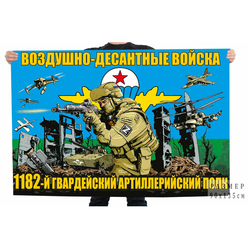 Флаг 1182-го гв. артиллерийского полка ВДВ 90x135 см
