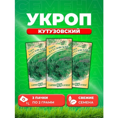 Укроп Кутузовский 2 г автор. (3уп)