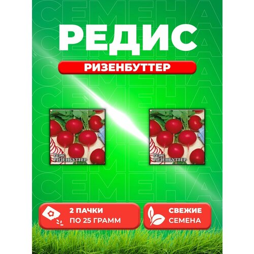 Редис Ризенбуттер 25,0 г (2уп) семена редис ризенбуттер 25г гавриш фермерское подворье 3 упаковки