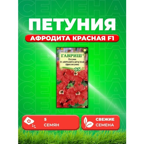 Петуния Афродита красная F1 (Фриллитуния)бахромч.5 шт.