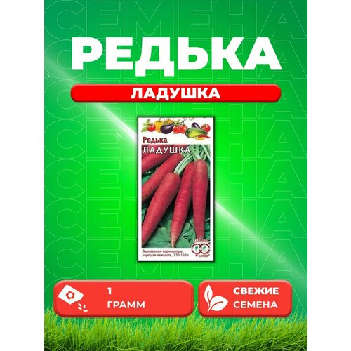 Редька Ладушка 1,0 г