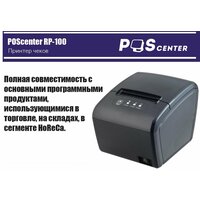 Принтер чеков Poscenter RP-100 USE (80мм, 260 мм/сек, автоотрез, RS232+USB+LAN)