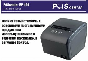Принтер чеков Poscenter RP-100 USE (80мм, 260 мм/сек, автоотрез, RS232+USB+LAN)
