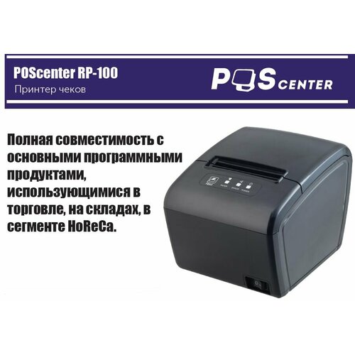 Принтер чеков Poscenter RP-100 USE (80мм, 260 мм/сек, автоотрез, RS232+USB+LAN)