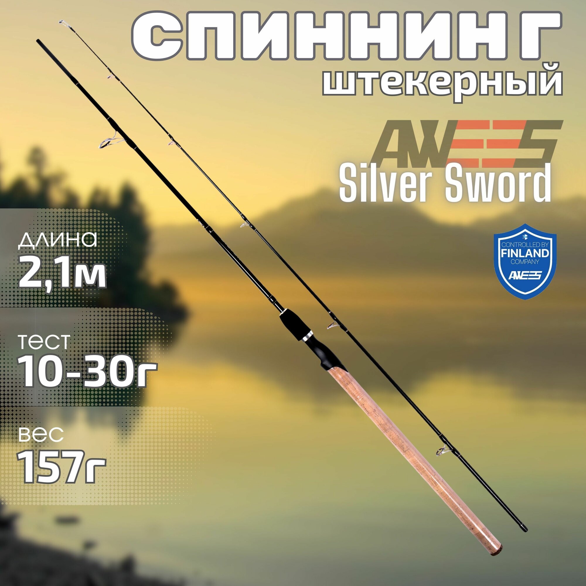 Спиннинг для рыбалки AWEES Silver Sword штекерный 2.1 метра