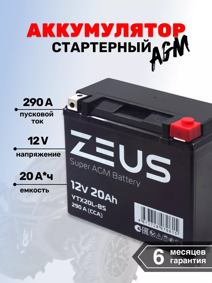 Мото-Аккумулятор для мотоциклов ZEUS SUPER AGM 20А*ч о. п.