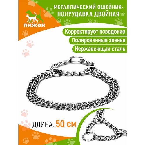 Ошейник-полуудавка металлический двухрядный, 50 см, толщина проволоки 2,5 мм