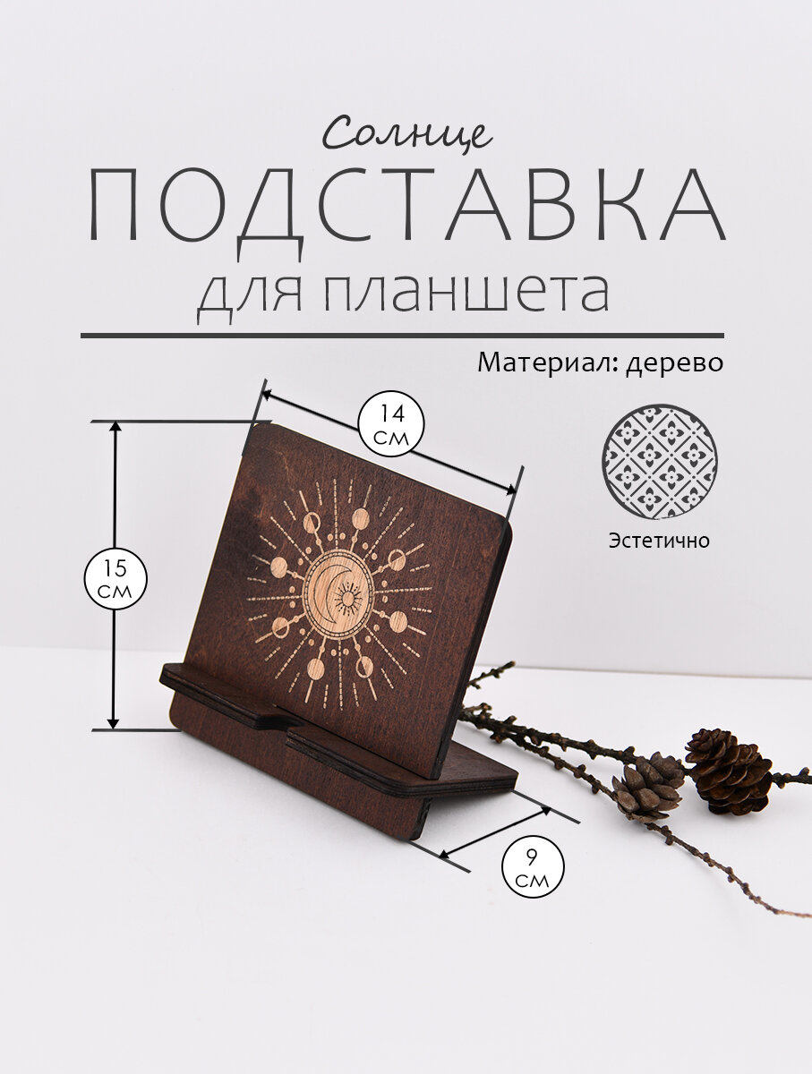 Подставка для планшета "Солнце", деревянная, с декором, 15х7,5х9 см.