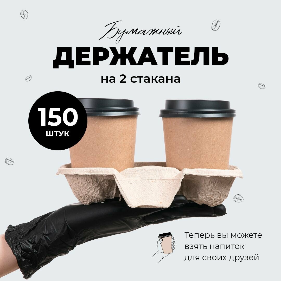 Держатель для 2-x стаканов L 19,3см W 10,8см h 4,2см бумага, 150 штук