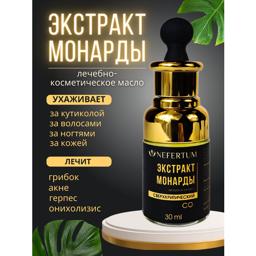 фото Экстракт монарды 30 мл nefertum, масло монарды для волос, бровей, ногтей и кутикулы, от перхоти, грибка