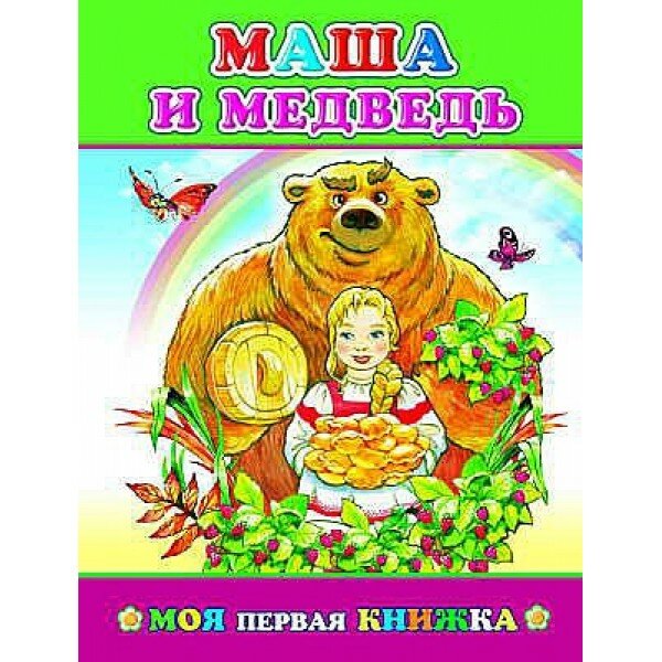 Маша и медведь (Нет автора) - фото №7