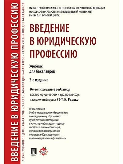 Отв. ред. Радько Т. Н. Введение в юридическую профессию.