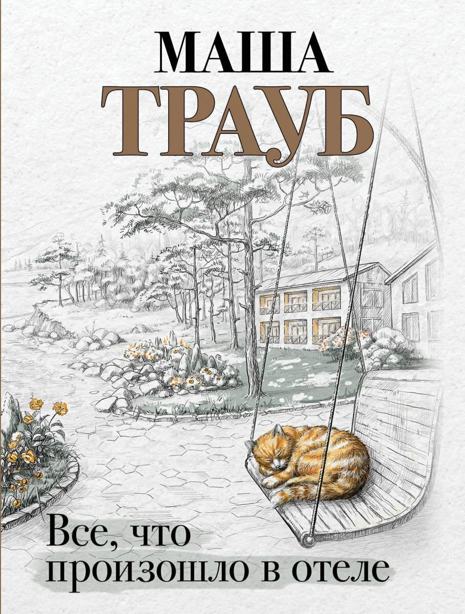 Все, что произошло в отеле (Маша Трауб) - фото №10