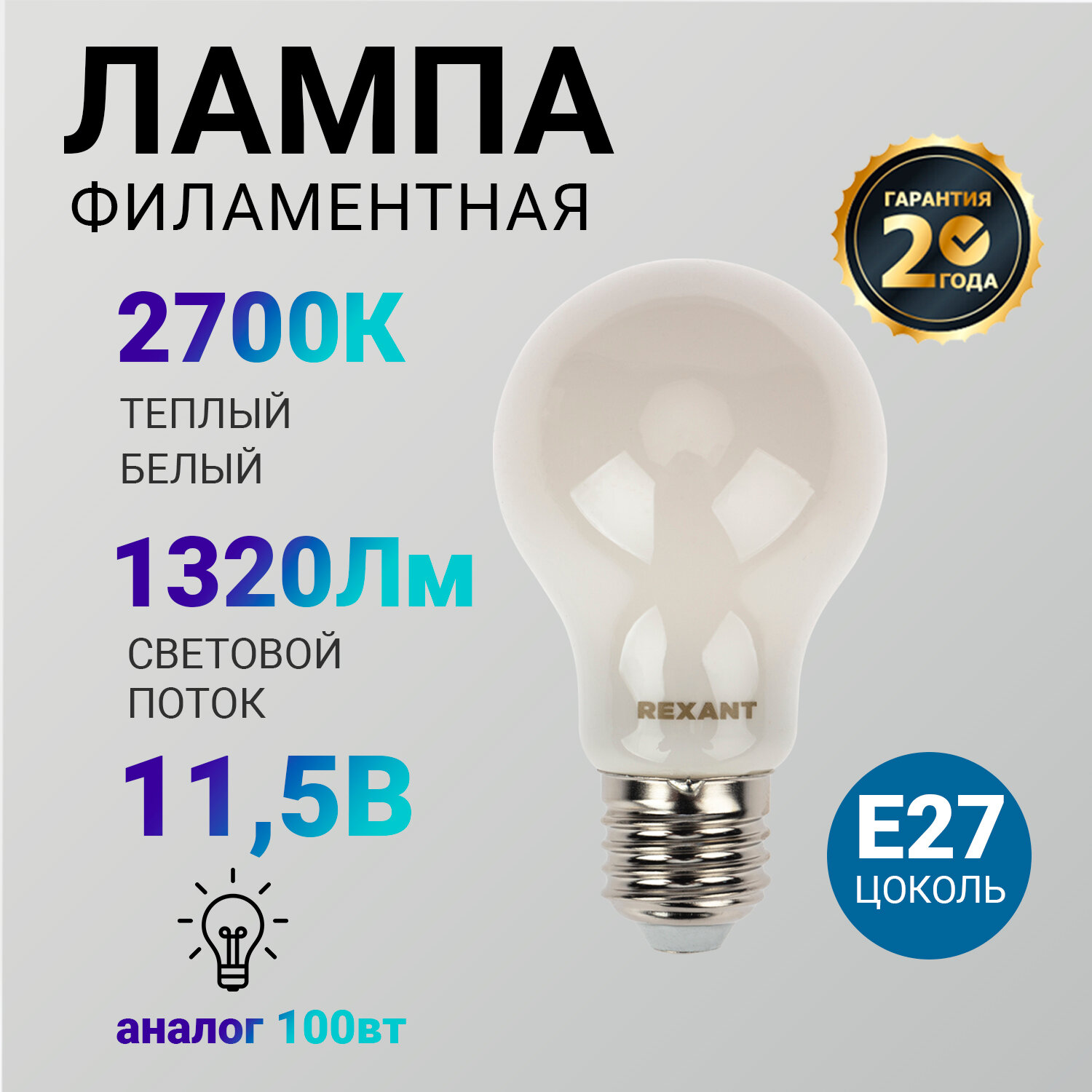 Лампочка филаментная REXANT Груша A60 11.5 Вт 1320 Лм 2700K E27 матовая колба