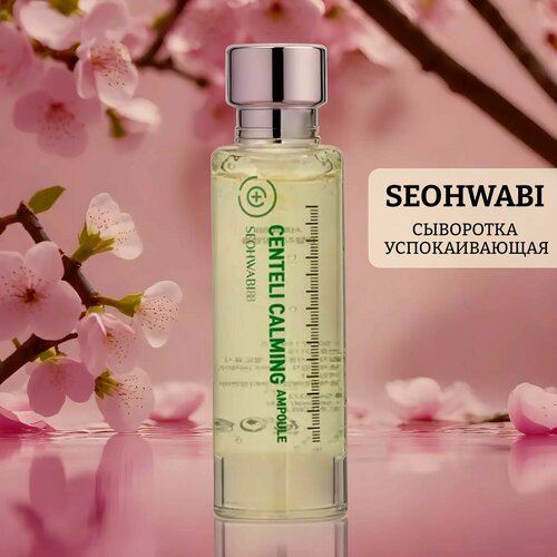 Сыворотка успокаивающая с экстрактом центеллы 88 centeli calming ampoule