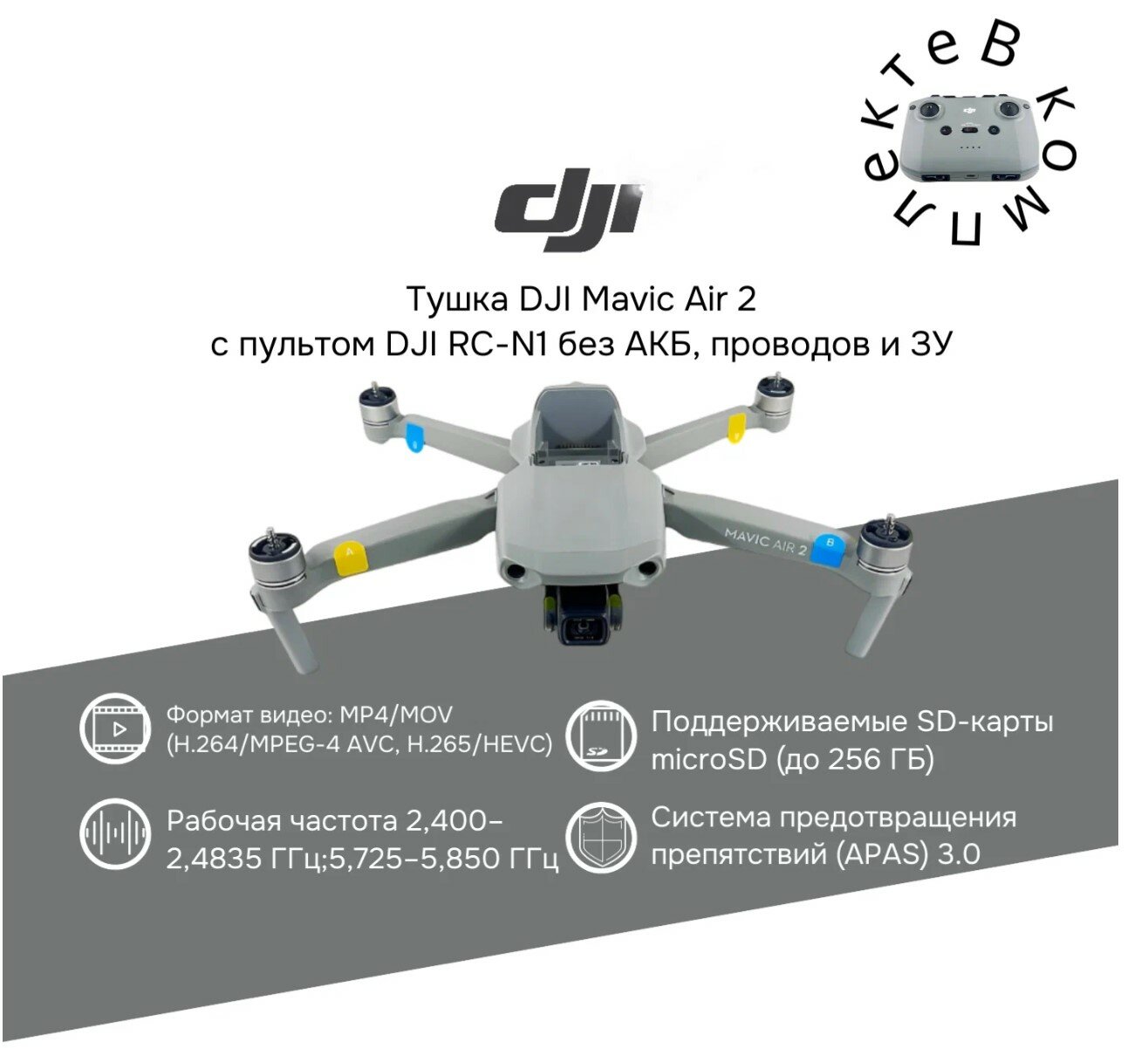 Квадрокоптер DJI Mavic Air 2 с пультом управления DJI RC-N1 без АКБ и СЗУ