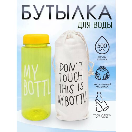 Бутылка для воды My Bottle с мешком-чехлом 500 мл светло-желтая 329₽