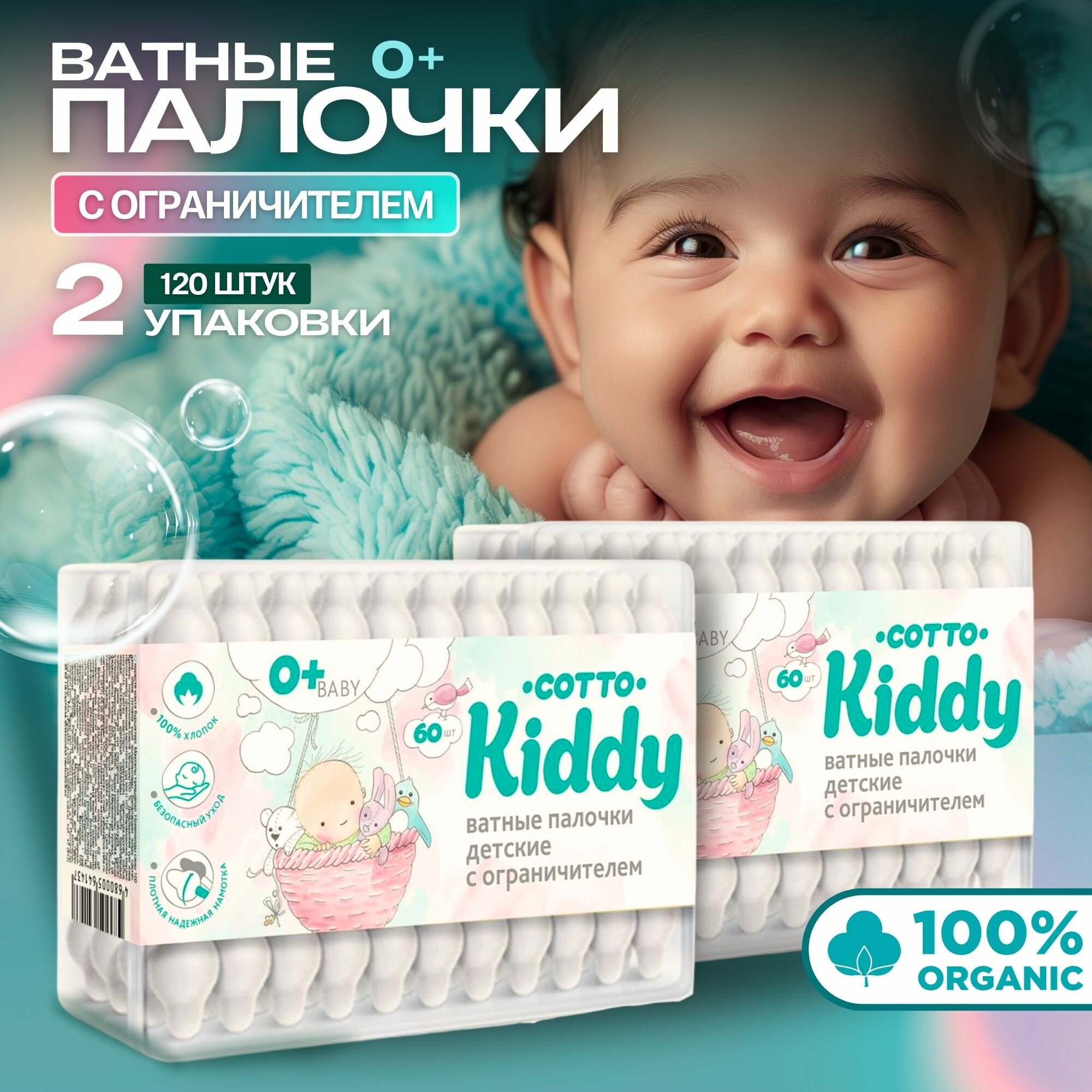 Ватные палочки детские Kiddy Cotto 60шт ООО Русвата - фото №1