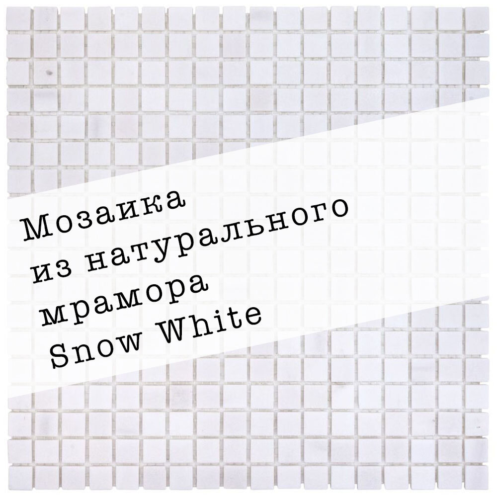 Мозаика из натурального мрамора Snow White DAO-608-15-4. Глянцевая. Размер 300х300мм. Толщина 4мм. Цвет белый. 1 лист. Площадь 0.09м2