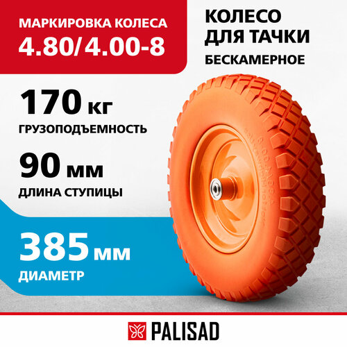 колесо полиуретановое 4 80 4 8 длина оси 90 мм подшипник 12 мм palisad 68978 palisad 68978 palisad арт 68978 Колесо для тачки PALISAD пневматическое 68978 385 мм 385 мм