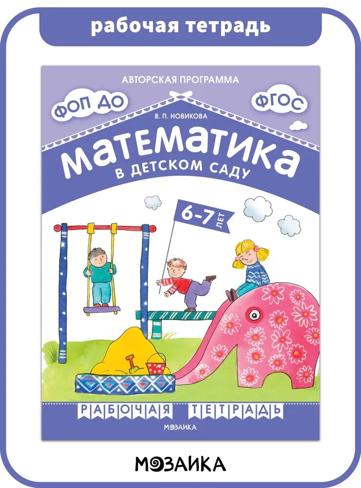 Новикова В. П. Математика в детском саду. Рабочая тетрадь для детей 6-7 лет. ФГОС.