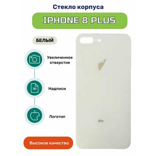 Задняя крышка (стекло) для iPhone 8 Plus белый