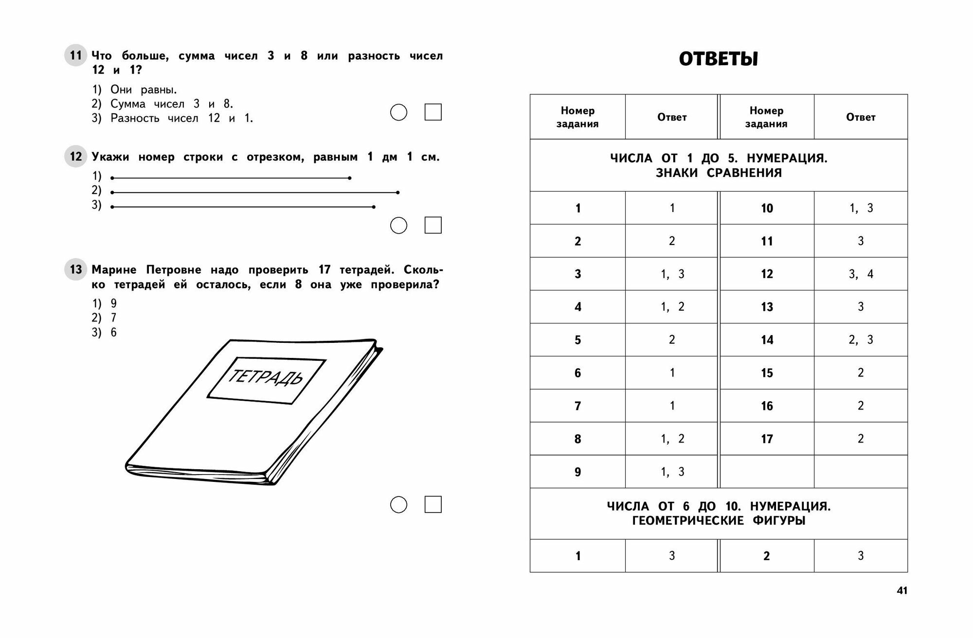 Математика. 1 класс. Обучающие и контрольные тесты - фото №7