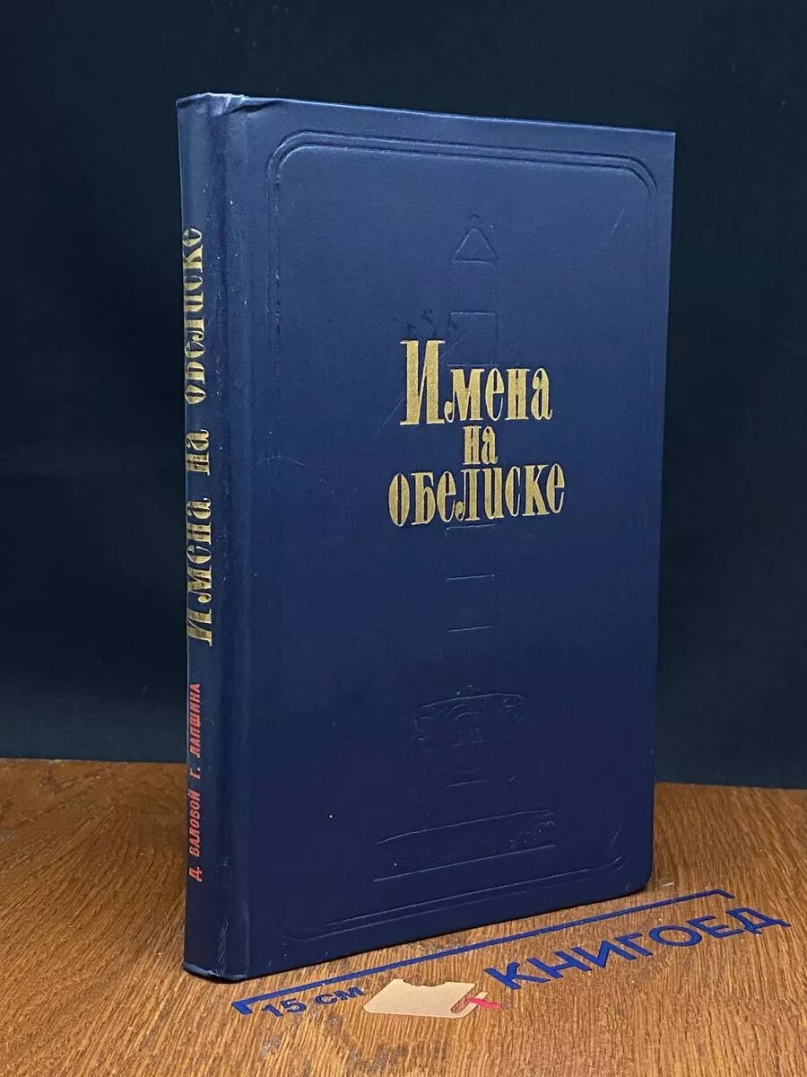 Имена на обелиске 1981 (2039826336848)