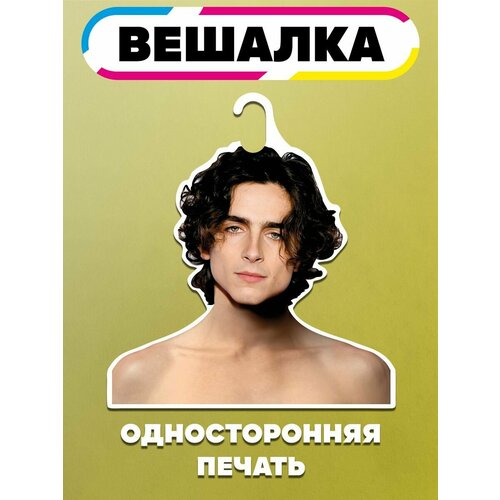 Вешалка плечики для одежды Тимоти Шаломе