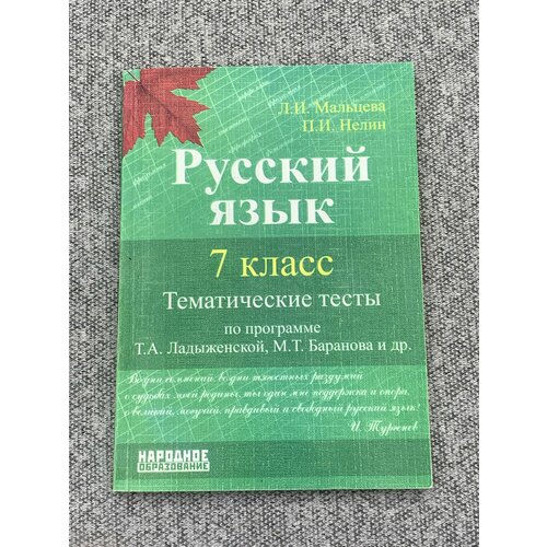 Тематические тесты. Русский язык. 7 класс ханнанов н орлов в егэ 2021 физика единый государственный экзамен готовимся к итоговой аттестации