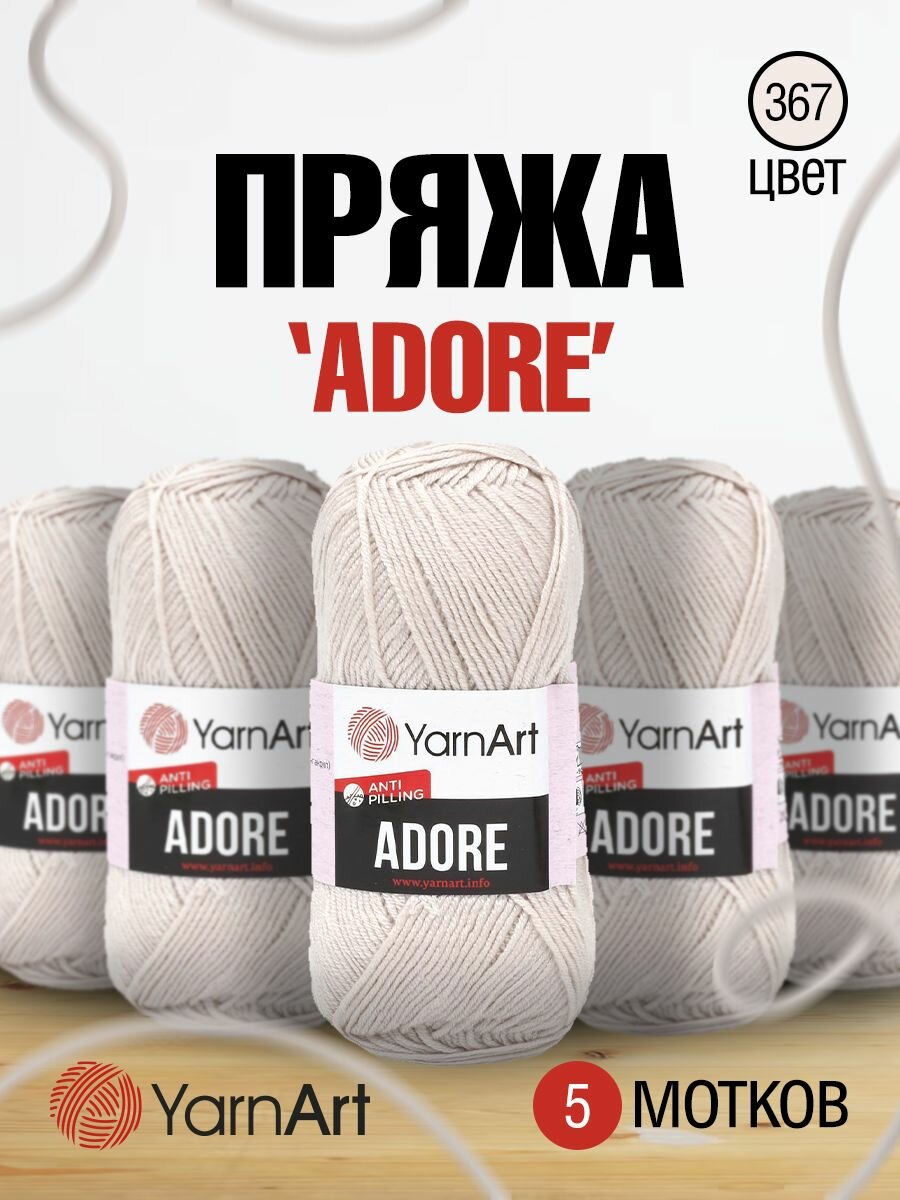 Пряжа для вязания YarnArt 'Adore' 100г, 280м (100% акрил с эффектом анти-пиллинга) (367 серо-коричневый), 5 мотков