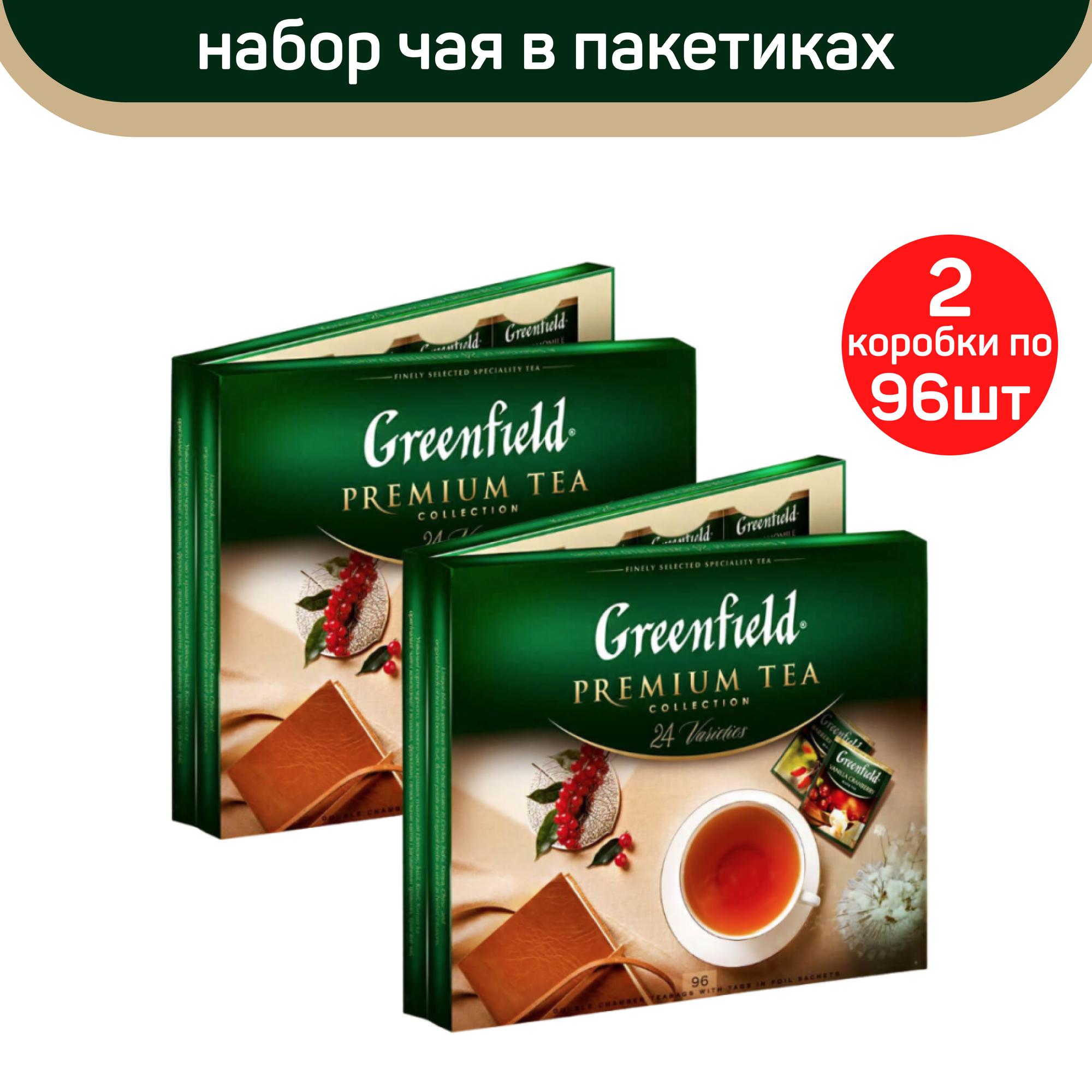 Коллекция чая Greenfield, 96 пакетиков, 24 вкуса, 2 упаковки по 167.2 г