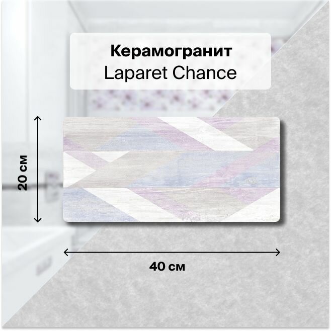 Керамическая плитка настенная Laparet Chance светлый 20х40 уп. 1,2 м2. (15 плиток)