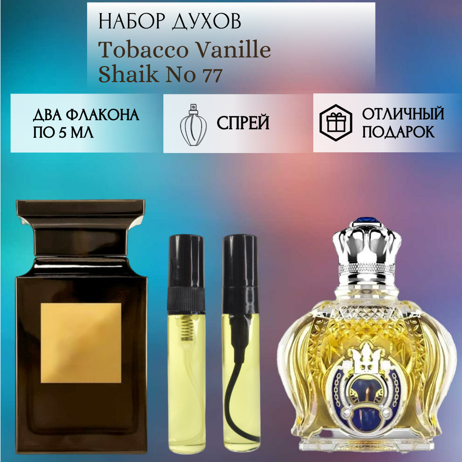 Духи Tobacco Vanille; Shaik No 77; ParfumArabSoul; Табак и Ваниль; Шейх 77; спрей 5 мл 2 шт