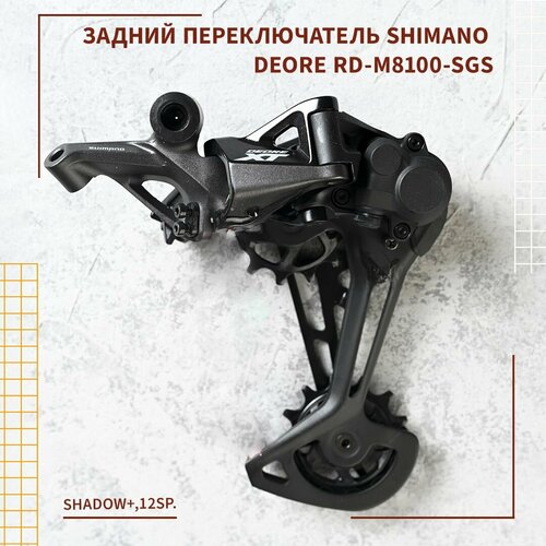 Задний переключатель Shimano Deore RD-M8100-SGS, Shadow+,12sp.