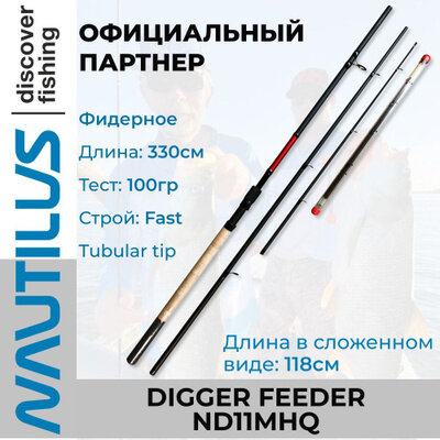 Удилище фидер NAUTILUS Digger feeder 330см 100г ND11MHQ