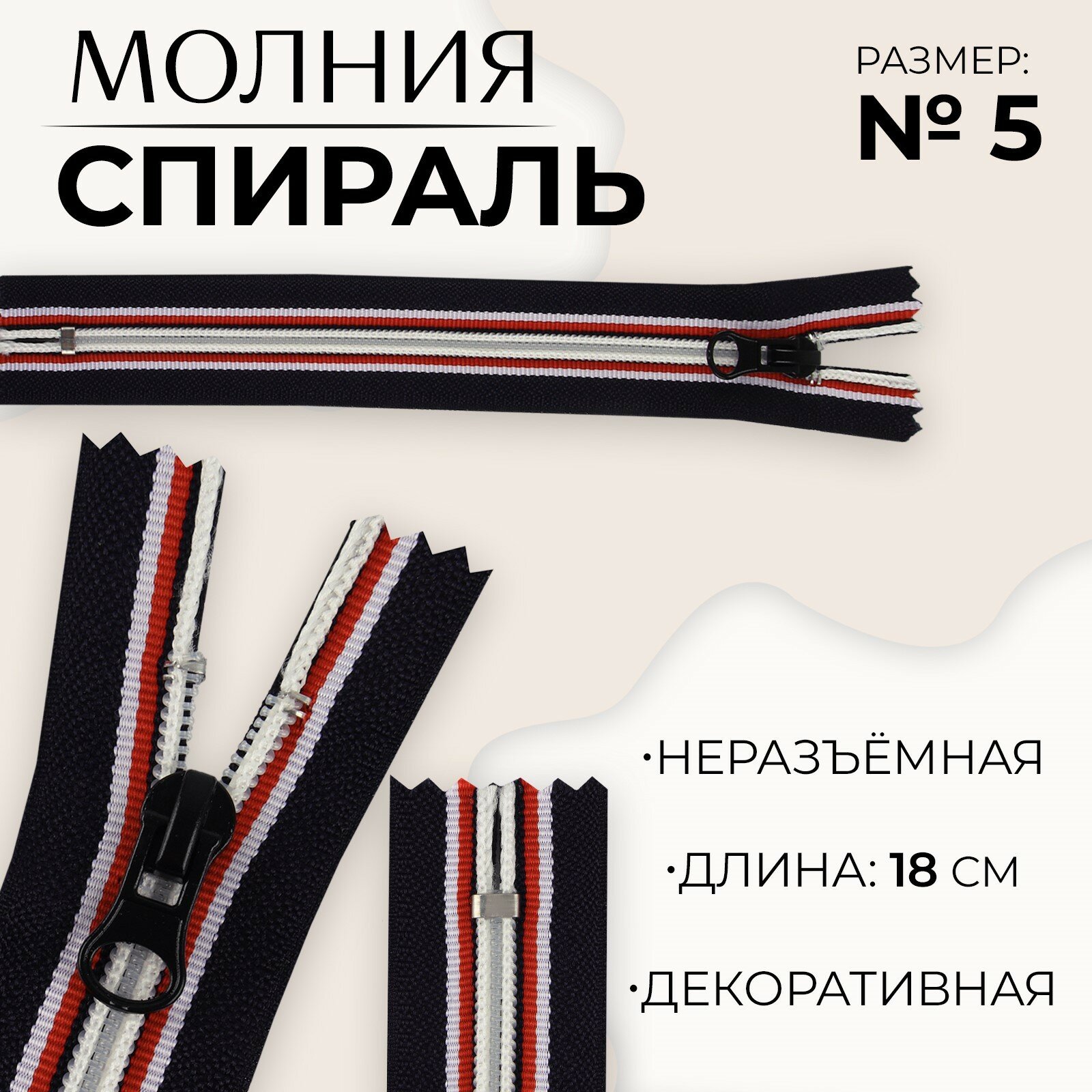 Молния «Спираль», №5, неразъёмная, замок автомат, 18 см, цвет тёмно-синий/красный/белый (10шт.)