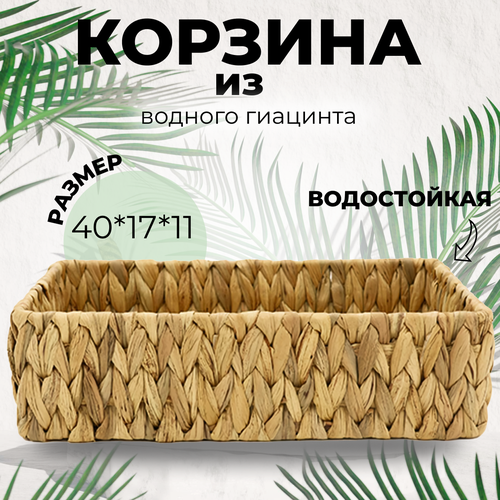 Плетеная корзина для хранения из водного гиацинта. Размеры: длина 40 см, ширина 17 см, высота 11 см.