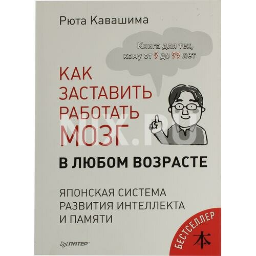 Кавашима Р. "Книга "Как заставить работать мозг в любом возрасте. Японская система развития интеллекта и памяти" (Рюта Кавашима)"