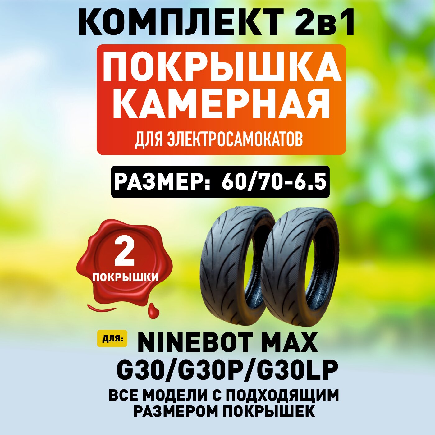 Покрышка для электросамоката Ninebot Max - 2 шт