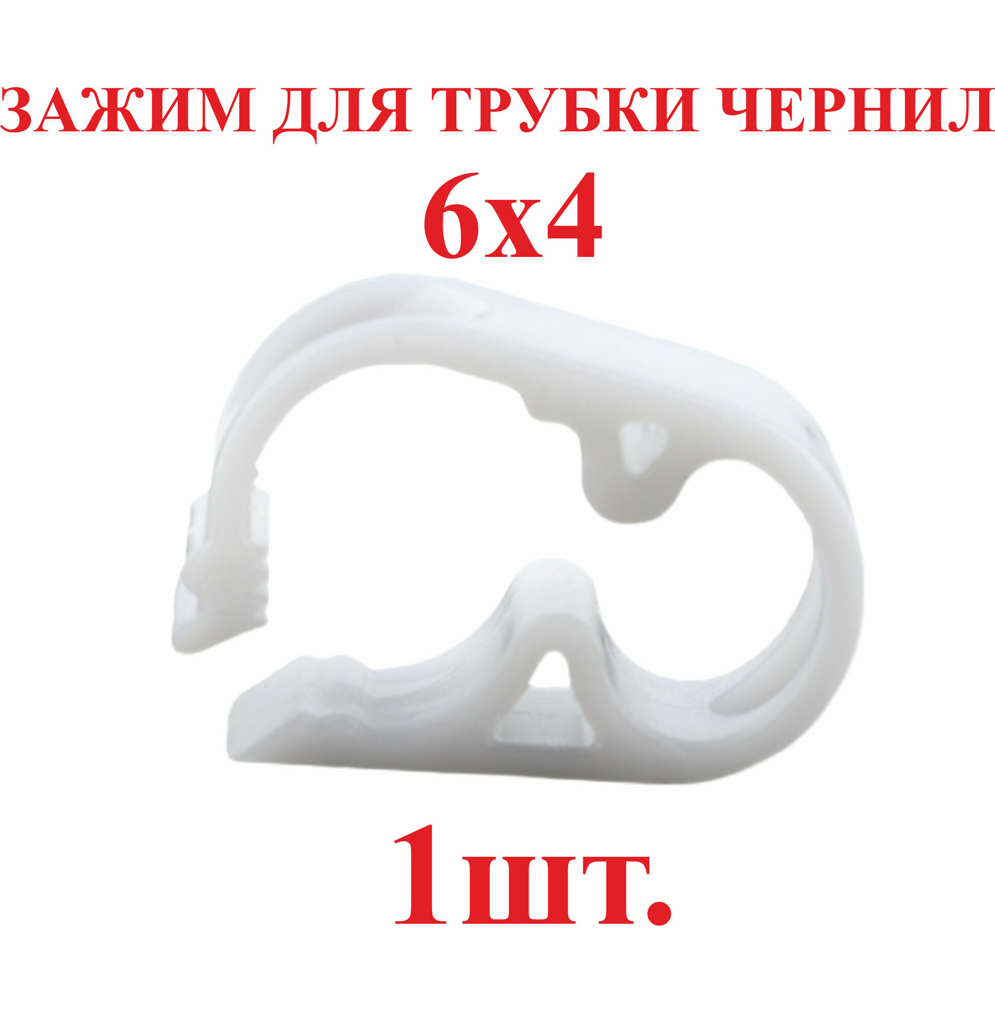 Зажим для трубки чернил,6х4 мм, белый,пластик, 1шт.