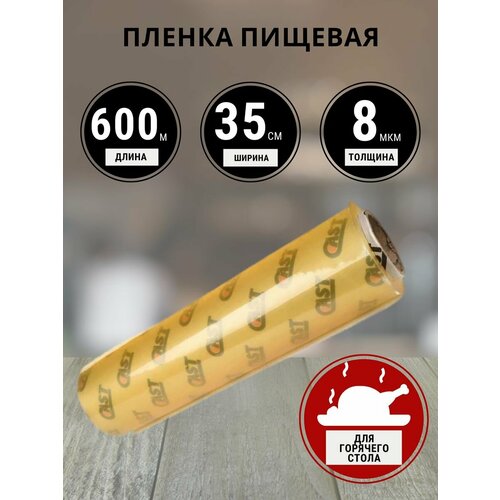 Пищевая пленка в рулоне 600 метров 35 см