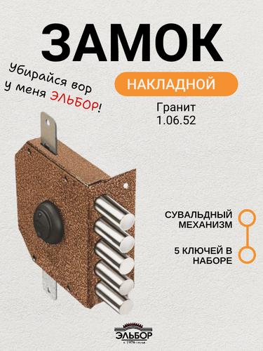 Изображение товара Замок накладной Эльбор Гранит 1.06.52