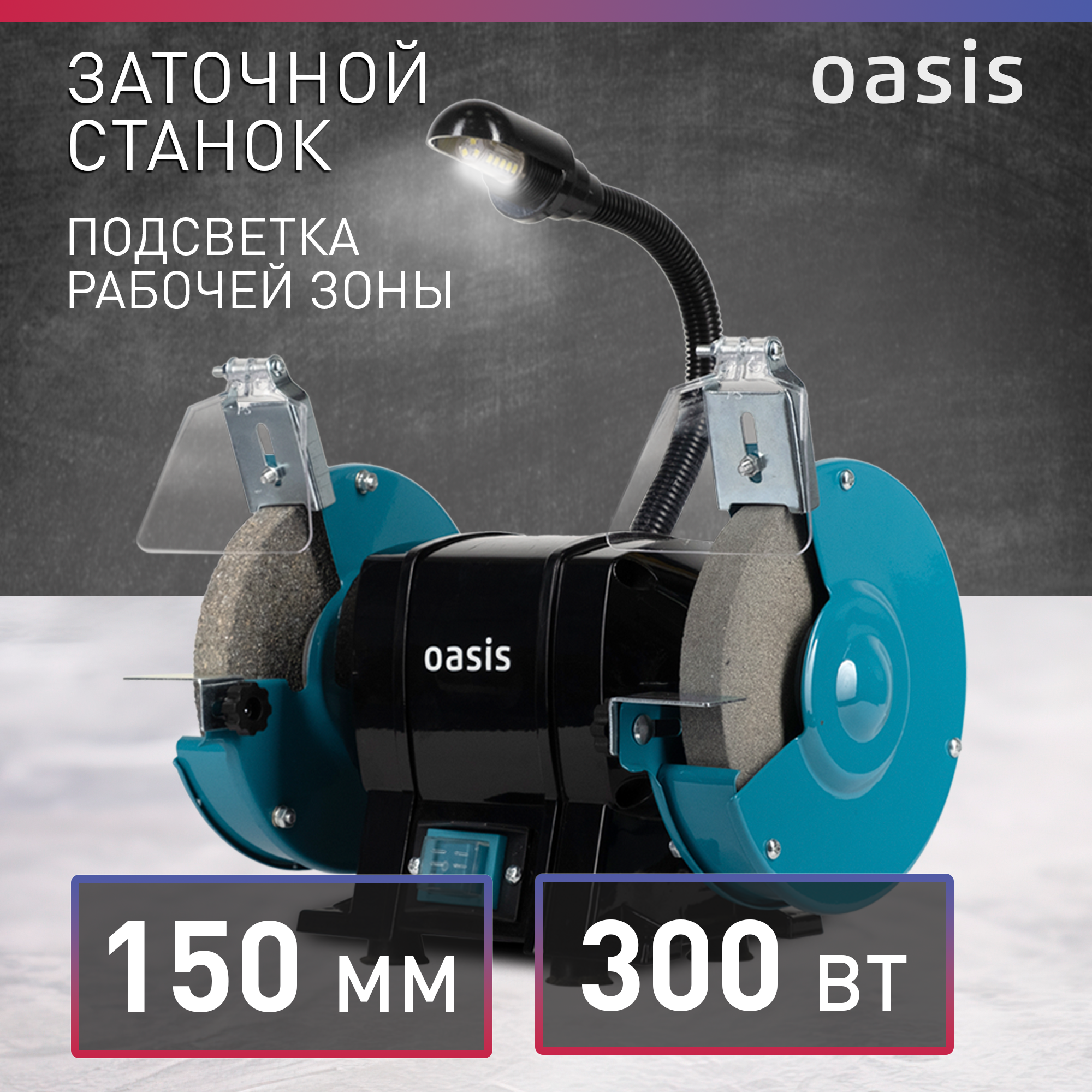 Станок заточной Oasis 300W - фото №1