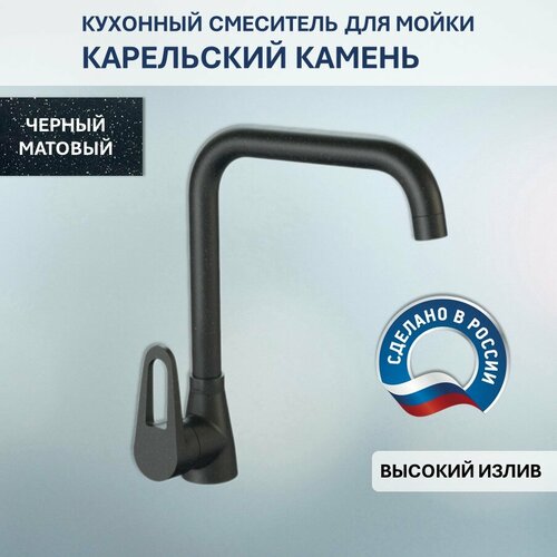 Смеситель Карельский Камень КК/MB-007 Q4 (черный)