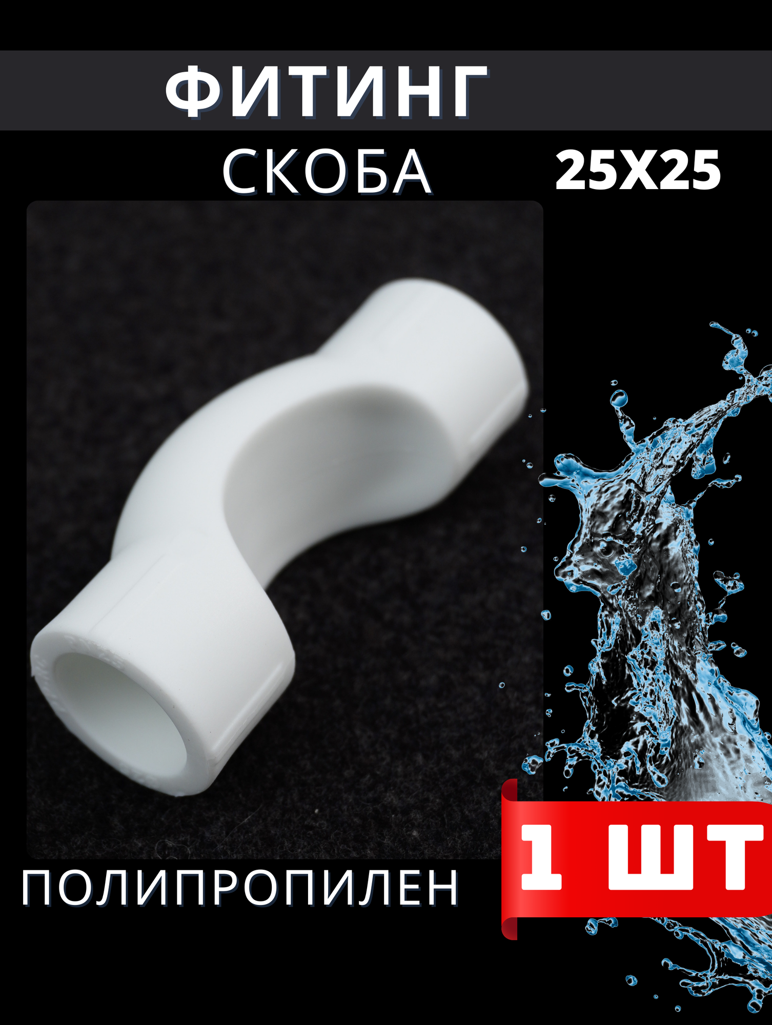 фото Обвод полипропиленовый 25 короткий (Valfex) 13шт.