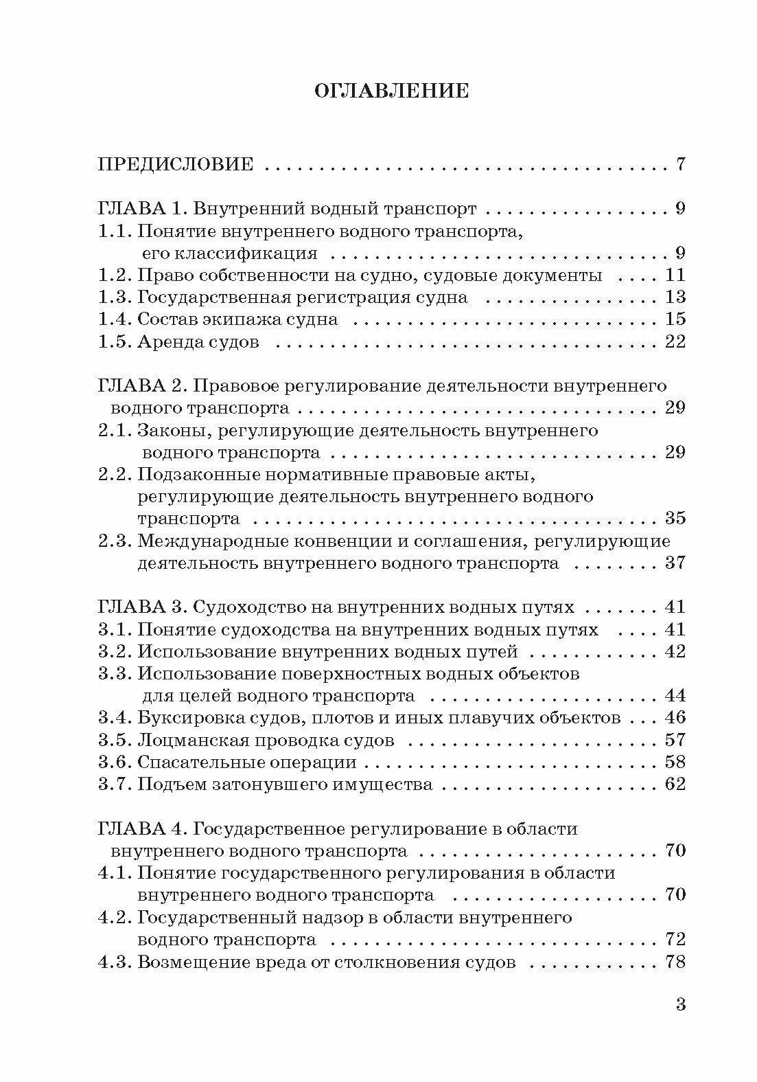 Правовое регулирование деятельности внутреннего водного транспорта - фото №7