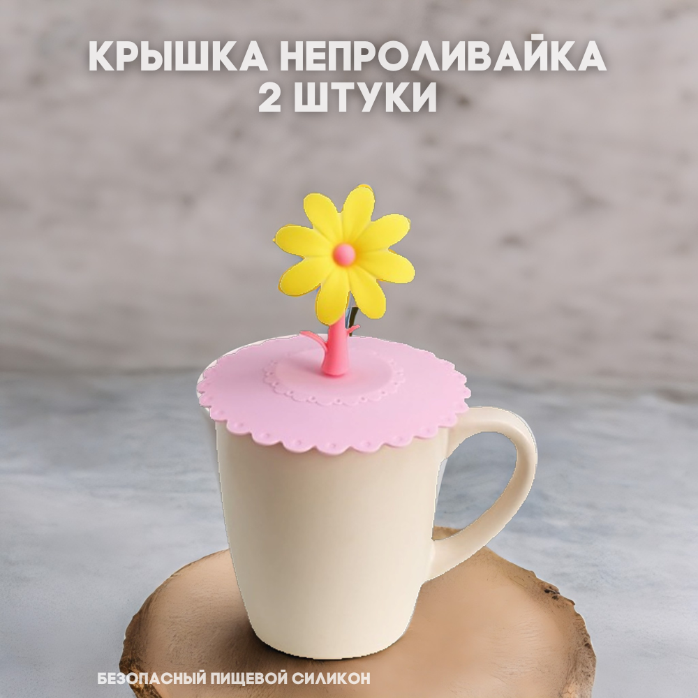 Крышка непроливайка, 11 см "Цветок",2 шт