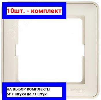 10шт. - W59 Рамка 1 пост бежевая / Systeme Electric; арт. KD-1-28; оригинал / - комплект 10шт